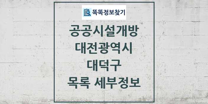 2024 대덕구 공공시설개방 목록 및 정보 - 대전광역시 리스트