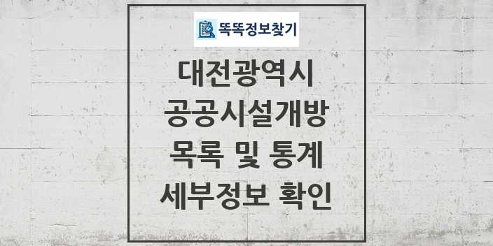 2024 대전광역시 공공시설개방 목록 및 정보 - 시도별 리스트