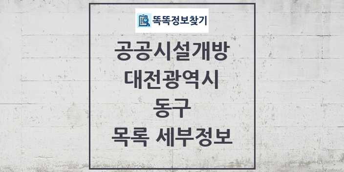 2024 동구 공공시설개방 목록 및 정보 - 대전광역시 리스트