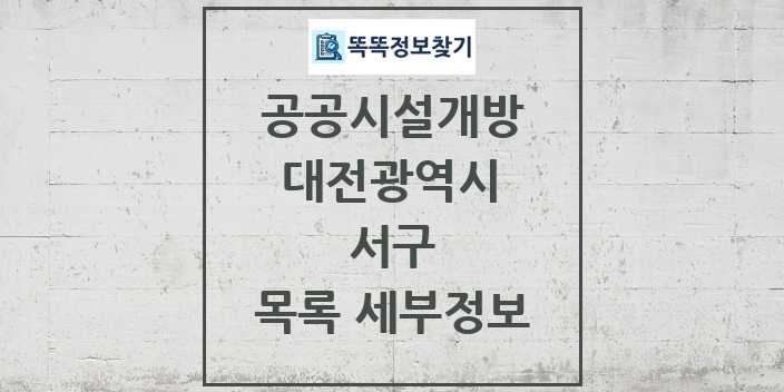 2024 서구 공공시설개방 목록 및 정보 - 대전광역시 리스트