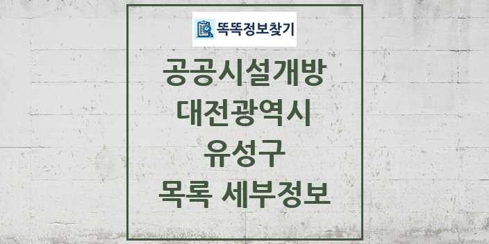 2024 유성구 공공시설개방 목록 및 정보 - 대전광역시 리스트