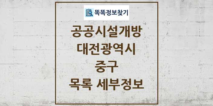 2024 중구 공공시설개방 목록 및 정보 - 대전광역시 리스트