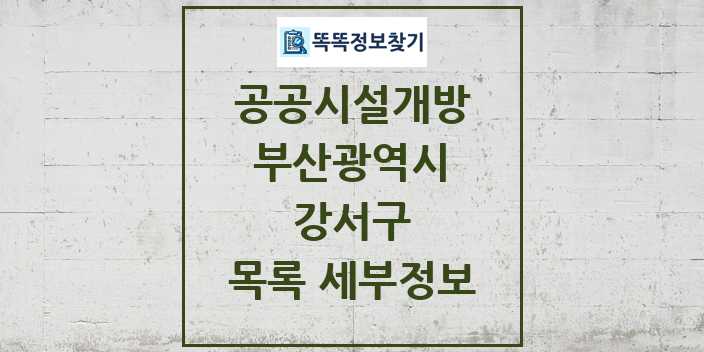 2024 강서구 공공시설개방 목록 및 정보 - 부산광역시 리스트