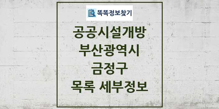 2024 금정구 공공시설개방 목록 및 정보 - 부산광역시 리스트