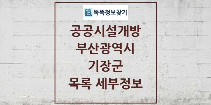 2024 기장군 공공시설개방 목록 및 정보 - 부산광역시 리스트