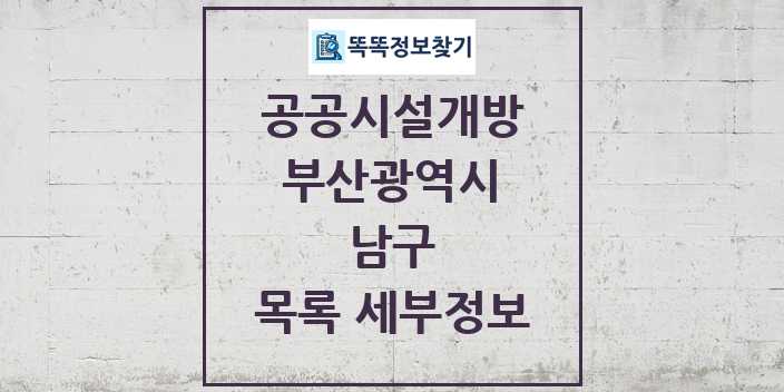 2024 남구 공공시설개방 목록 및 정보 - 부산광역시 리스트