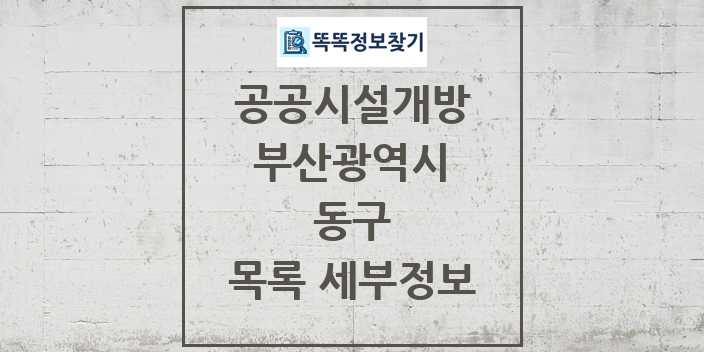 2024 동구 공공시설개방 목록 및 정보 - 부산광역시 리스트