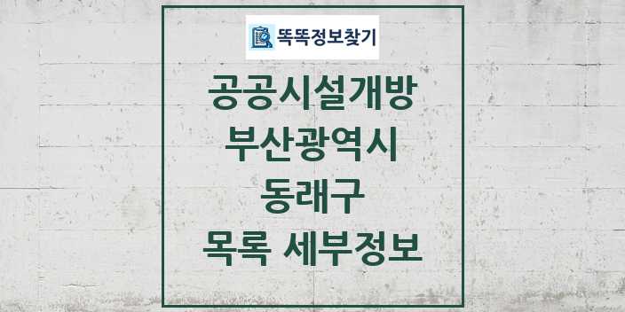 2024 동래구 공공시설개방 목록 및 정보 - 부산광역시 리스트