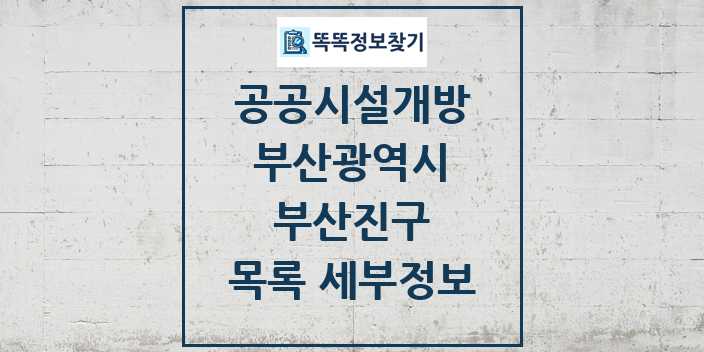 2024 부산진구 공공시설개방 목록 및 정보 - 부산광역시 리스트