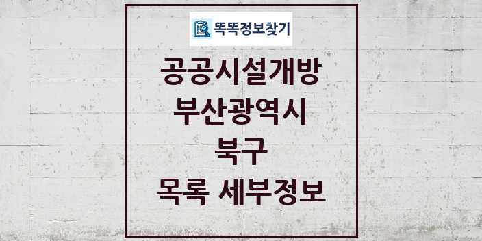 2024 북구 공공시설개방 목록 및 정보 - 부산광역시 리스트