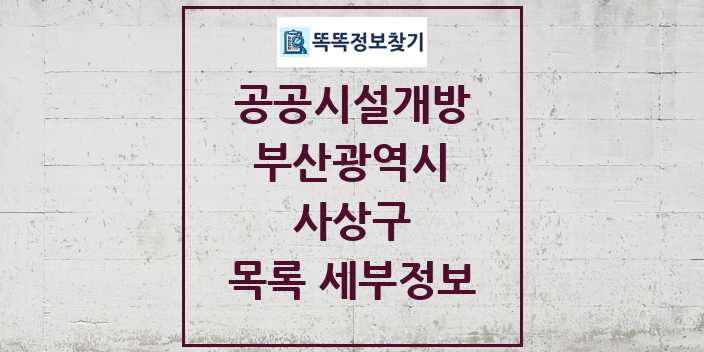 2024 사상구 공공시설개방 목록 및 정보 - 부산광역시 리스트