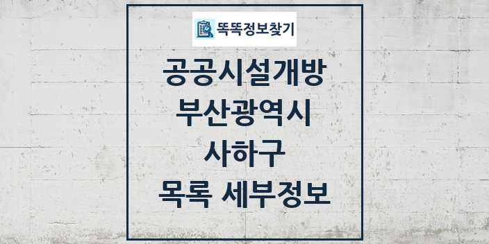 2024 사하구 공공시설개방 목록 및 정보 - 부산광역시 리스트