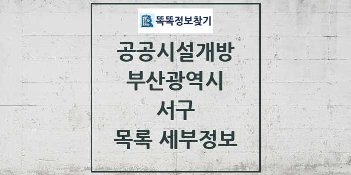 2024 서구 공공시설개방 목록 및 정보 - 부산광역시 리스트