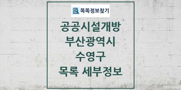 2024 수영구 공공시설개방 목록 및 정보 - 부산광역시 리스트