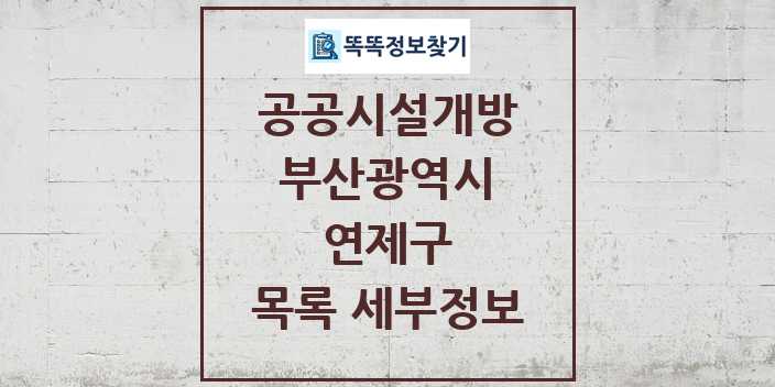 2024 연제구 공공시설개방 목록 및 정보 - 부산광역시 리스트