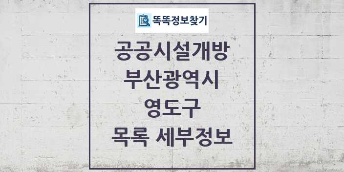 2024 영도구 공공시설개방 목록 및 정보 - 부산광역시 리스트