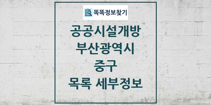 2024 중구 공공시설개방 목록 및 정보 - 부산광역시 리스트