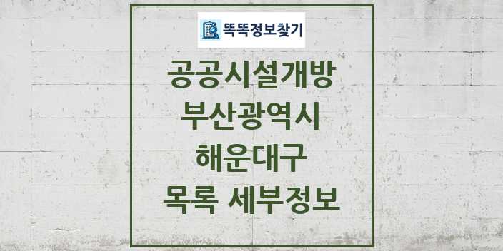 2024 해운대구 공공시설개방 목록 및 정보 - 부산광역시 리스트