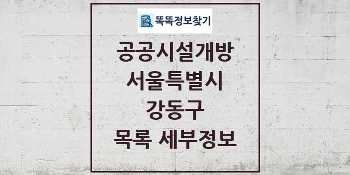 2024 강동구 공공시설개방 목록 및 정보 - 서울특별시 리스트