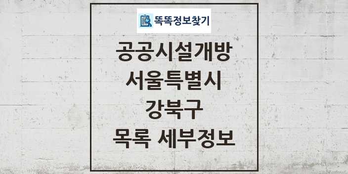 2024 강북구 공공시설개방 목록 및 정보 - 서울특별시 리스트