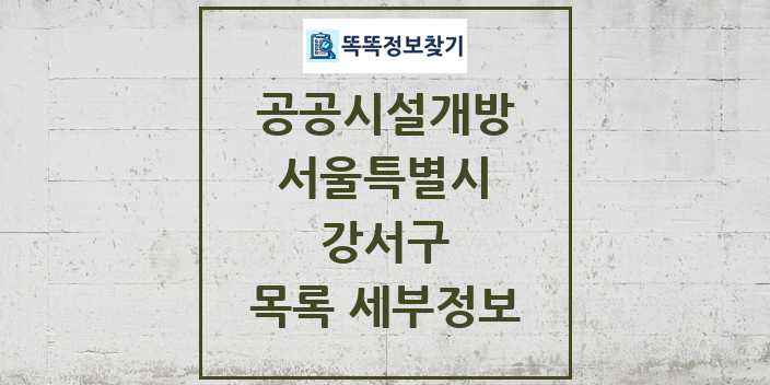 2024 강서구 공공시설개방 목록 및 정보 - 서울특별시 리스트