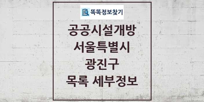 2024 광진구 공공시설개방 목록 및 정보 - 서울특별시 리스트