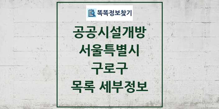 2024 구로구 공공시설개방 목록 및 정보 - 서울특별시 리스트