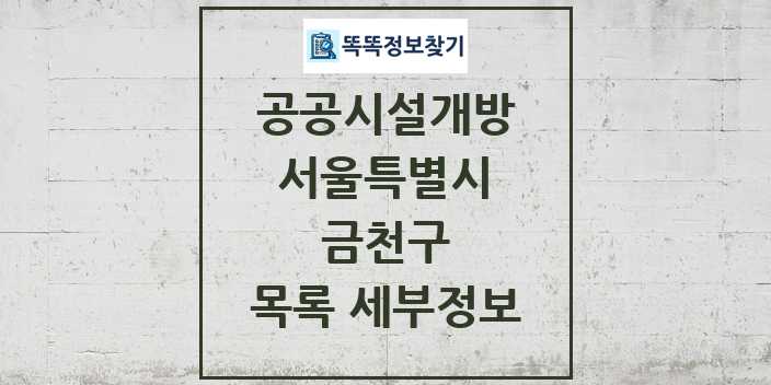 2024 금천구 공공시설개방 목록 및 정보 - 서울특별시 리스트