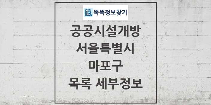 2024 마포구 공공시설개방 목록 및 정보 - 서울특별시 리스트