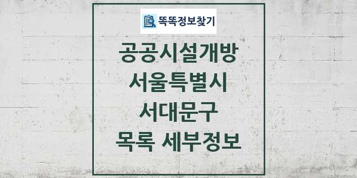 2024 서대문구 공공시설개방 목록 및 정보 - 서울특별시 리스트