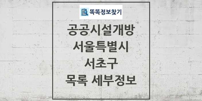 2024 서초구 공공시설개방 목록 및 정보 - 서울특별시 리스트