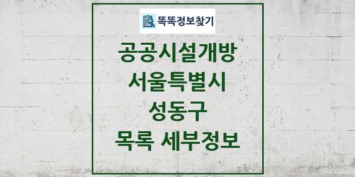 2024 성동구 공공시설개방 목록 및 정보 - 서울특별시 리스트