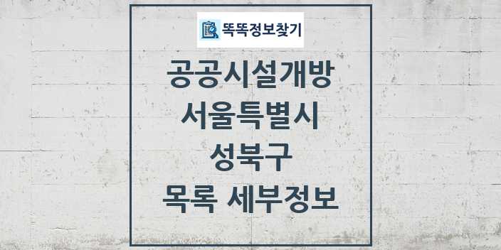 2024 성북구 공공시설개방 목록 및 정보 - 서울특별시 리스트