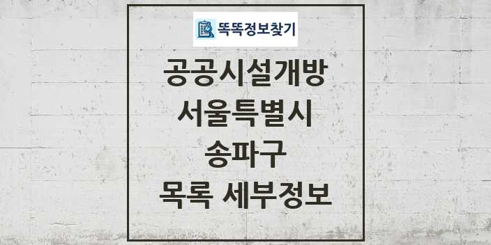 2024 송파구 공공시설개방 목록 및 정보 - 서울특별시 리스트