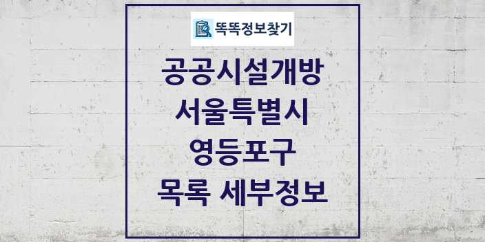 2024 영등포구 공공시설개방 목록 및 정보 - 서울특별시 리스트