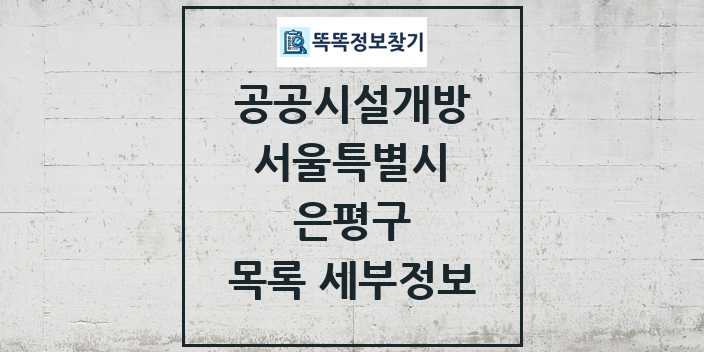 2024 은평구 공공시설개방 목록 및 정보 - 서울특별시 리스트