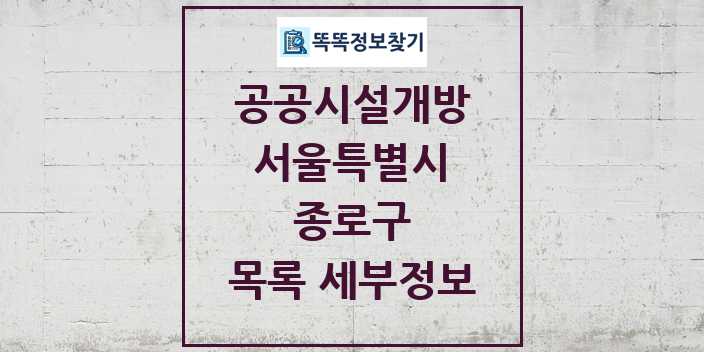 2024 종로구 공공시설개방 목록 및 정보 - 서울특별시 리스트