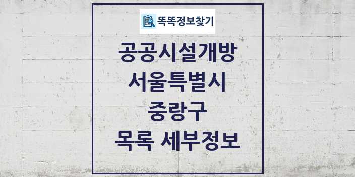 2024 중랑구 공공시설개방 목록 및 정보 - 서울특별시 리스트