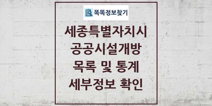 2024 세종특별자치시 공공시설개방 목록 및 정보 - 시도별 리스트