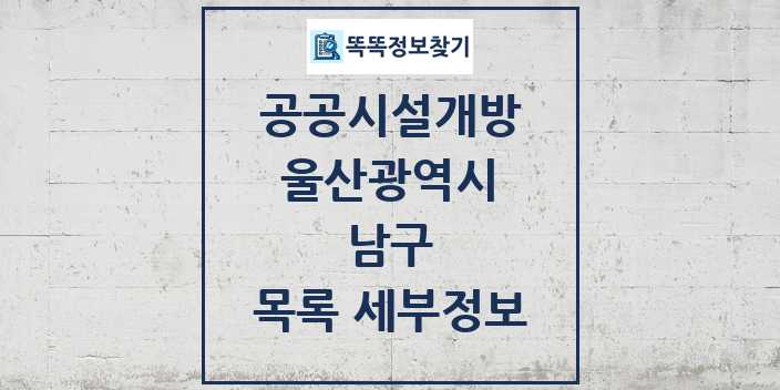 2024 남구 공공시설개방 목록 및 정보 - 울산광역시 리스트