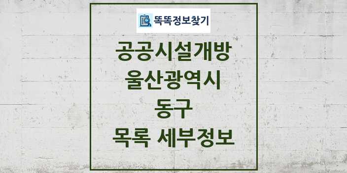 2024 동구 공공시설개방 목록 및 정보 - 울산광역시 리스트