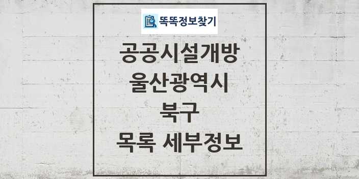 2024 북구 공공시설개방 목록 및 정보 - 울산광역시 리스트