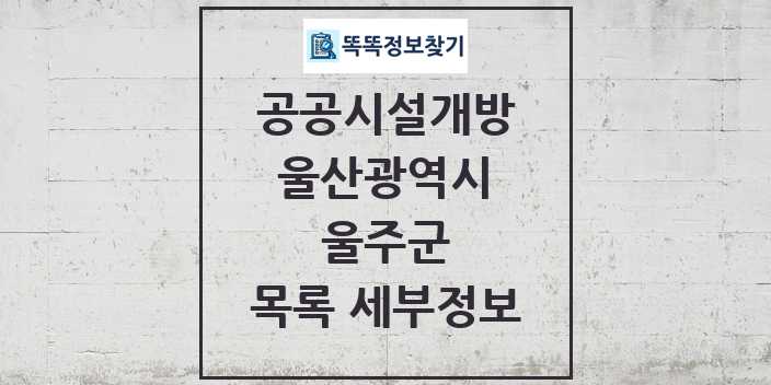 2024 울주군 공공시설개방 목록 및 정보 - 울산광역시 리스트