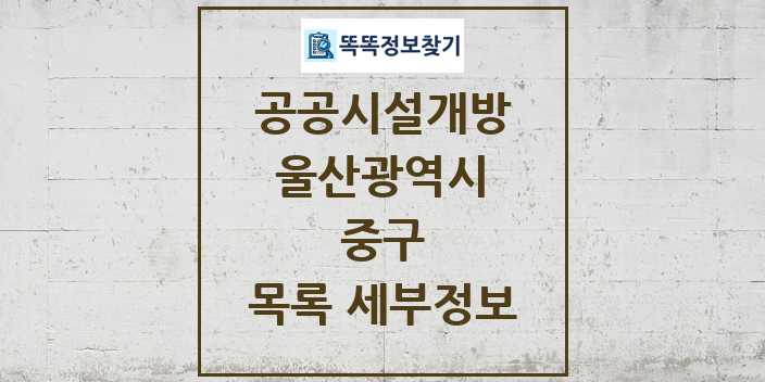 2024 중구 공공시설개방 목록 및 정보 - 울산광역시 리스트