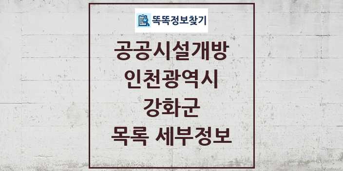 2024 강화군 공공시설개방 목록 및 정보 - 인천광역시 리스트