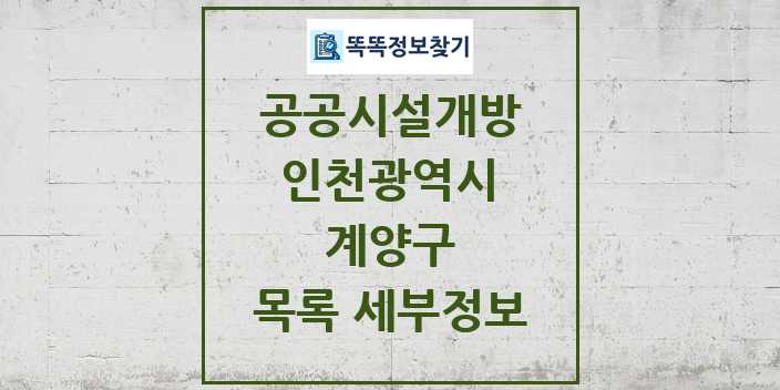 2024 계양구 공공시설개방 목록 및 정보 - 인천광역시 리스트