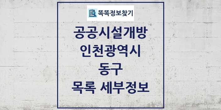 2024 동구 공공시설개방 목록 및 정보 - 인천광역시 리스트