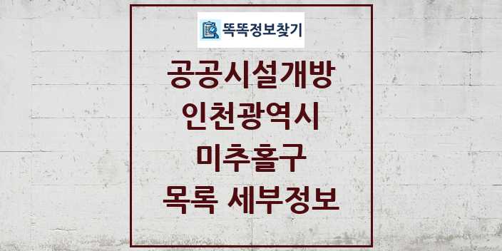 2024 미추홀구 공공시설개방 목록 및 정보 - 인천광역시 리스트