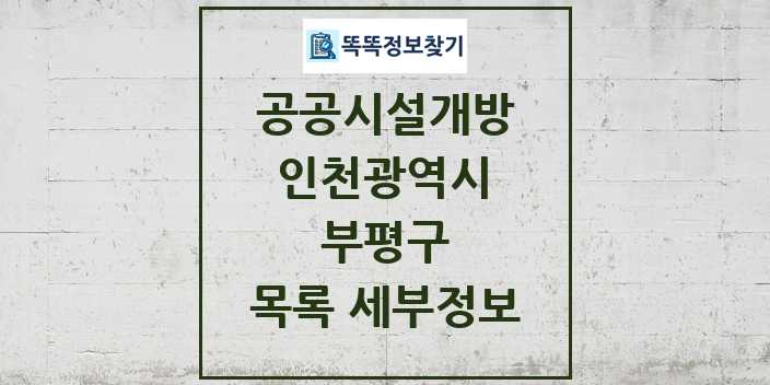 2024 부평구 공공시설개방 목록 및 정보 - 인천광역시 리스트