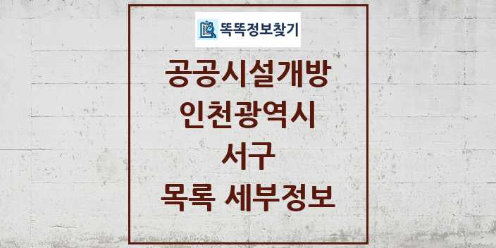 2024 서구 공공시설개방 목록 및 정보 - 인천광역시 리스트